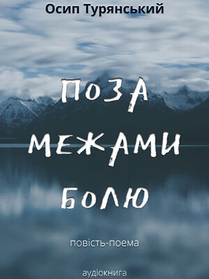 Osip Turyanskiy--Poza mesjamy boliy - Audiobook